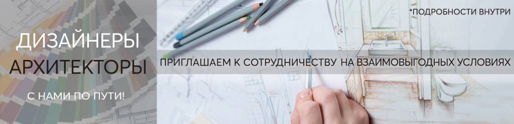 Выгодные условия для дизайнеров, архитекторов и прорабов Выгодные условия для дизайнеров, архитекторов и прорабов